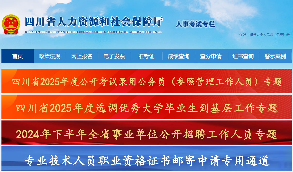 四川人事考试网官网登录www.scpta.com.cn/(图1) 四川人事考试网官网登录www.scpta.com.cn/(图1)