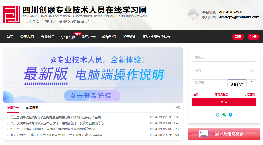 四川创联专业技术人员在线学习网入口www.scjxjypx.com/(图1) 四川创联专业技术人员在线学习网入口www.scjxjypx.com/(图1)