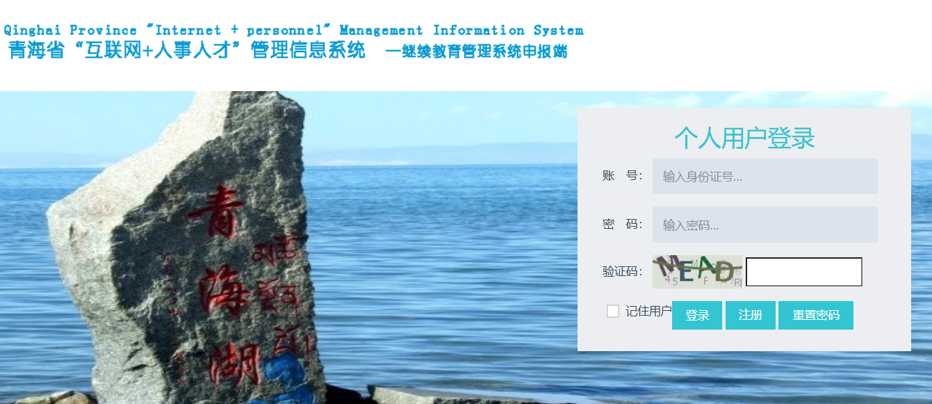 青海省继续教育网登录入口rst.qinghai.gov.cn/rsrc/jxjysb(图1) 青海省继续教育网登录入口rst.qinghai.gov.cn/rsrc/jxjysb(图1)