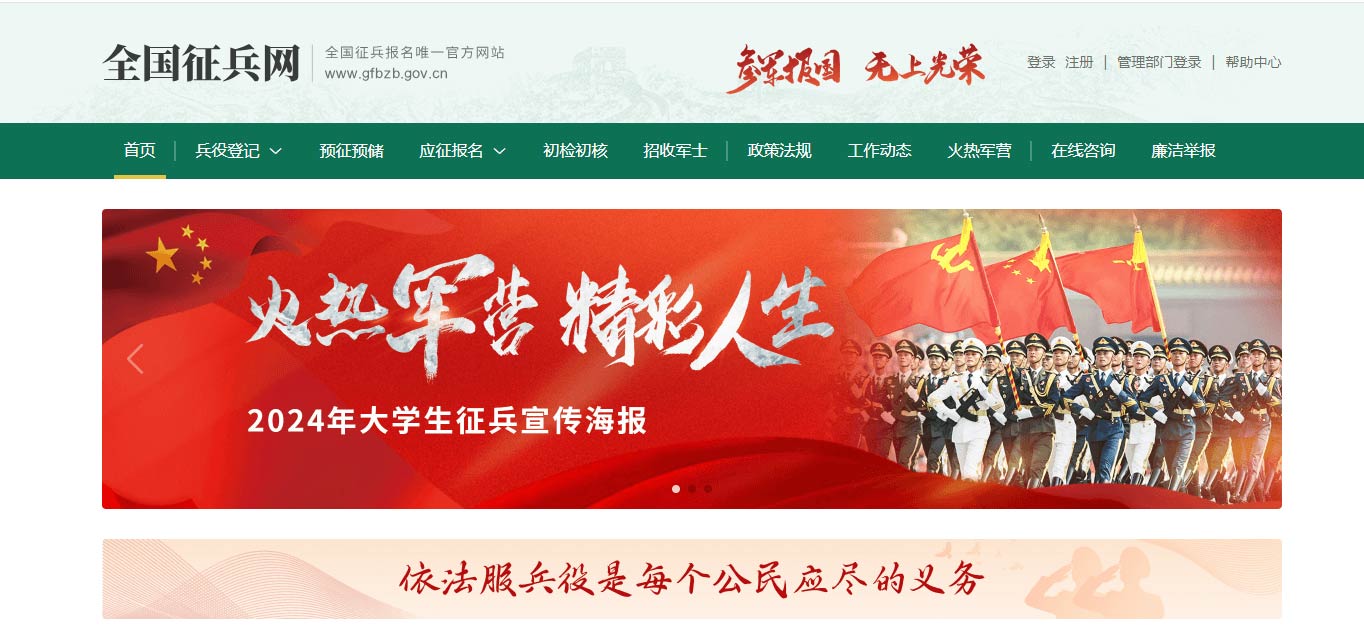 2025年全国征兵网网上登记报名www.gfbzb.gov.cn/(图1) 2025年全国征兵网网上登记报名www.gfbzb.gov.cn/(图1)