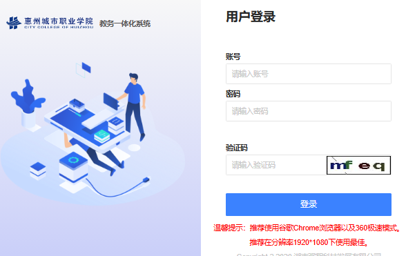 惠州城市职业学院教务一体化系统登录t.hzc.edu.cn/(图1)