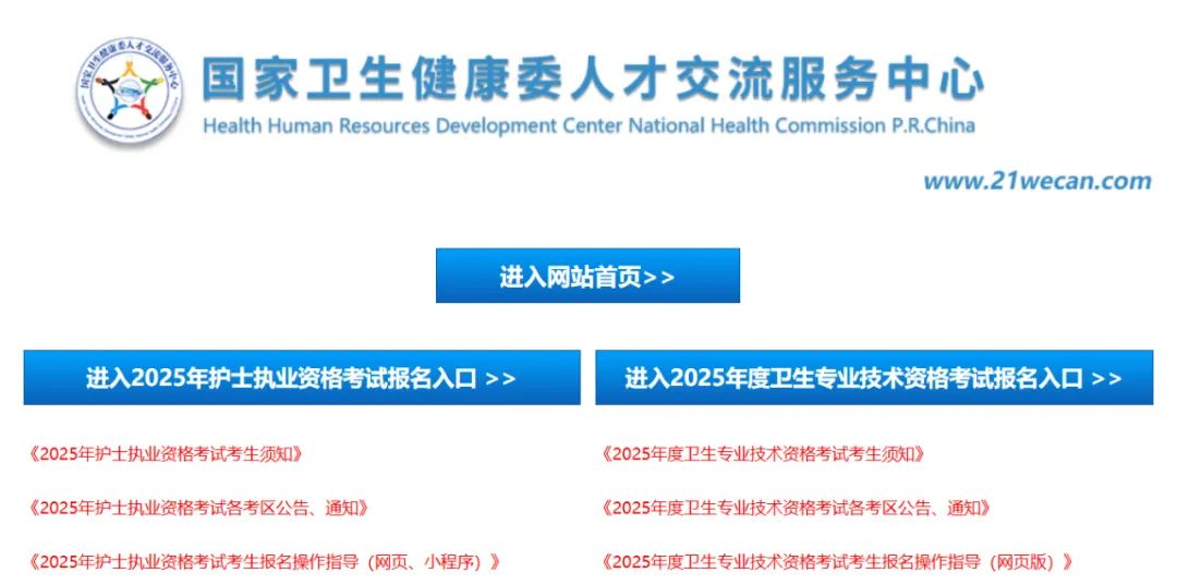 国家卫生健康委人才交流服务中心官方网站https://www.21wecan.com/(图1) 国家卫生健康委人才交流服务中心官方网站www.21wecan.com/(图1)