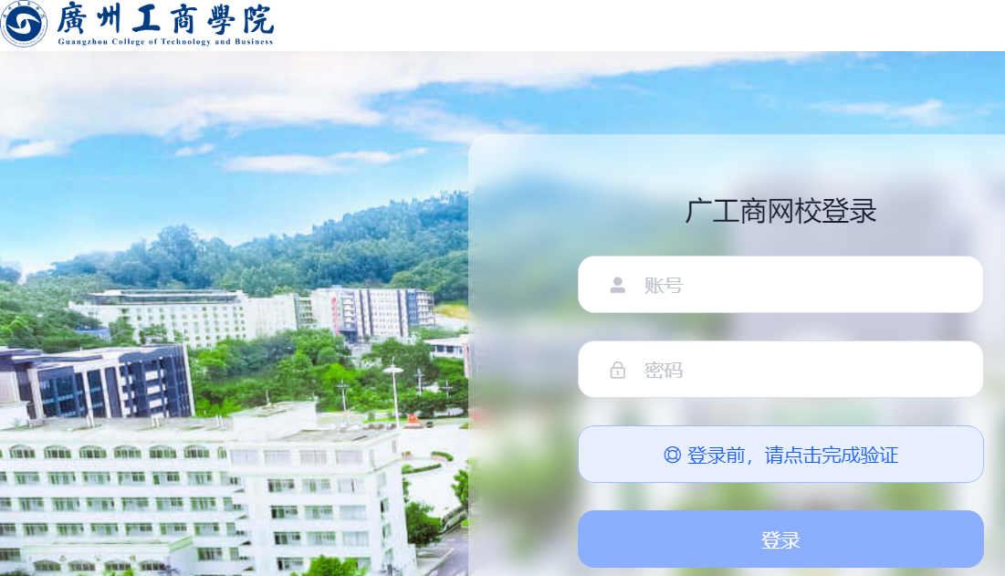 广工商网校登录入口study.gzgsmooc.org.cn/login(图1)
