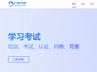云帆学习考试系统登录入口exam.yfhl.net/(图1) 云帆学习考试系统登录入口exam.yfhl.net/(图1)
