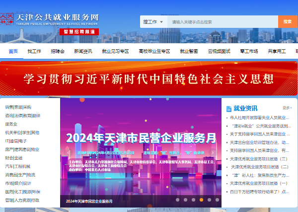天津公共就业服务网智慧招聘频道www.cnthr.com(图1) 天津公共就业服务网智慧招聘频道www.cnthr.com(图1)