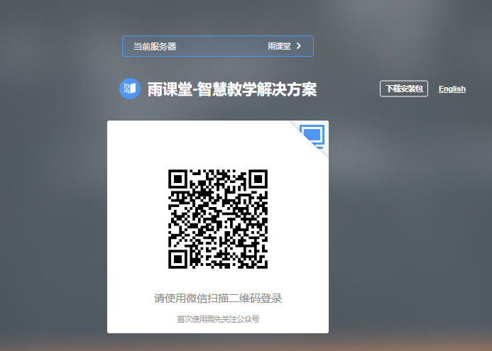 雨课堂网页版登录入口https://www.yuketang.cn/web(图1) 雨课堂网页版登录入口www.yuketang.cn/web(图1)