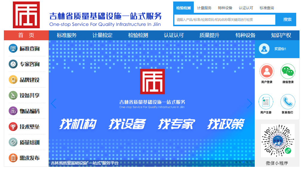 吉林省质量基础设施“一站式”服务平台入口www.jlnqi.cn(图1) 吉林省质量基础设施“一站式”服务平台入口www.jlnqi.cn(图1)
