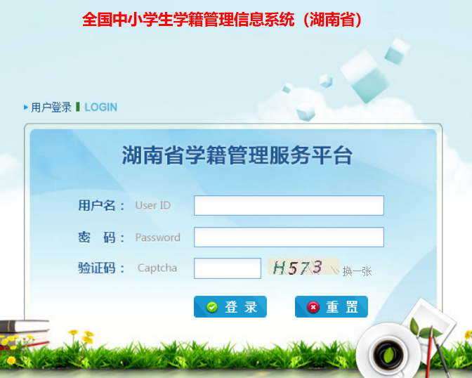 全国中小学生学籍管理信息系统（湖南省）入口xjxt.hnedu.cn/(图1)