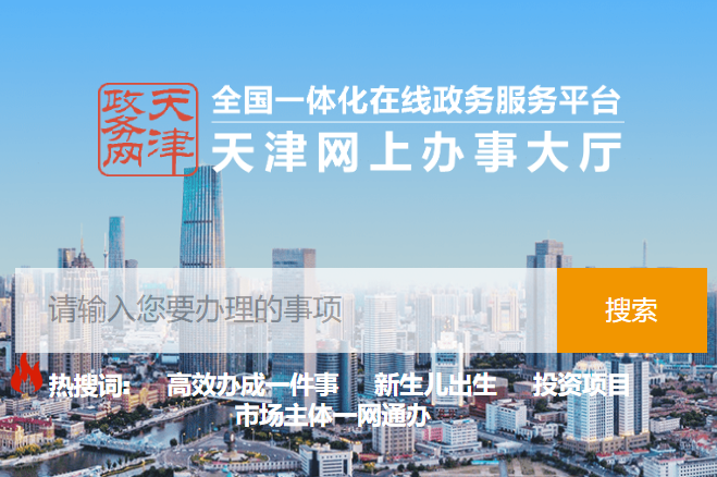 天津网上办事大厅入口zwfw.tj.gov.cn/#/home(图1) 天津网上办事大厅入口zwfw.tj.gov.cn/#/home(图1)