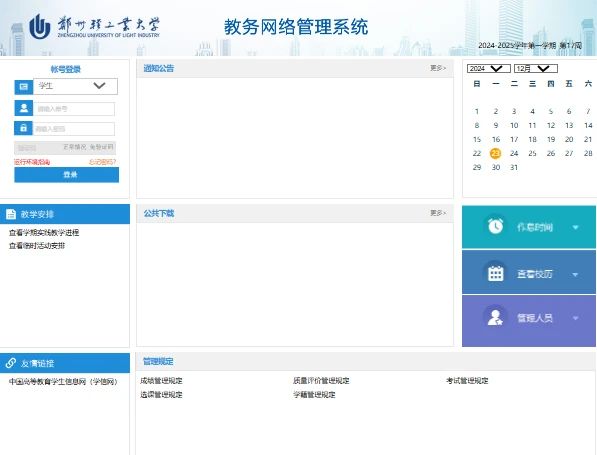 郑州轻工业大学教务网络管理系统jwcs.zzuli.edu.cn/jwweb/home.aspx(图1)