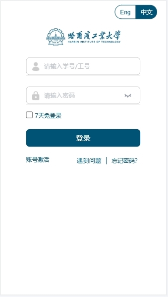 哈尔滨工业大学统一身份认证登录ids.hit.edu.cn/authserver/login(图3) 哈尔滨工业大学统一身份认证登录ids.hit.edu.cn/authserver/login(图3)