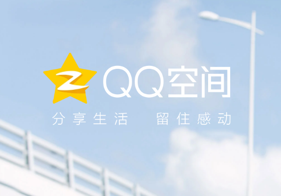 QQ空间网页版登录入口qzone.qq.com/(图1)