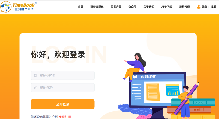 七彩课堂官网登录入口www.timebook.cc/login(图1) 七彩课堂官网登录入口www.timebook.cc/login(图1)