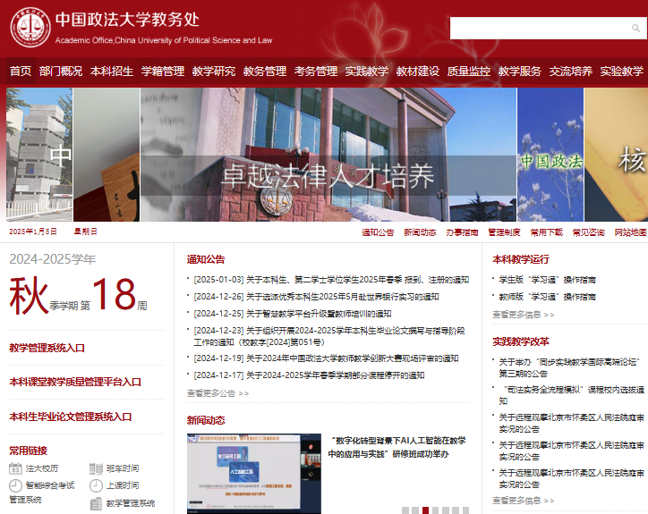 中国政法大学教学管理系统入口jwxt.cupl.edu.cn/(图1)