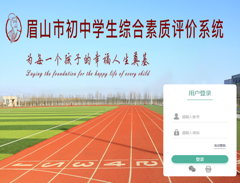 眉山市初中学生综合素质评价登录入口www.mszhsz.com(图1)