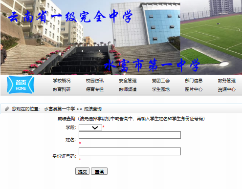 水富县第一中学成绩查询入口www.ynsfyz.com/index.php/Cjcx/index(图1)