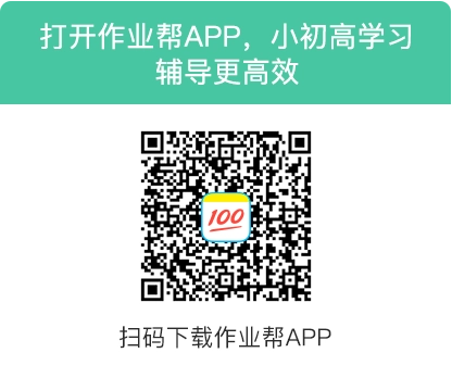 作业帮网页版入口https://www.zuoyebang.com/(图2) 作业帮网页版入口www.zuoyebang.com/(图2)