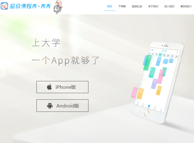超级课程表官网首页入口www.super.cn/(图1)