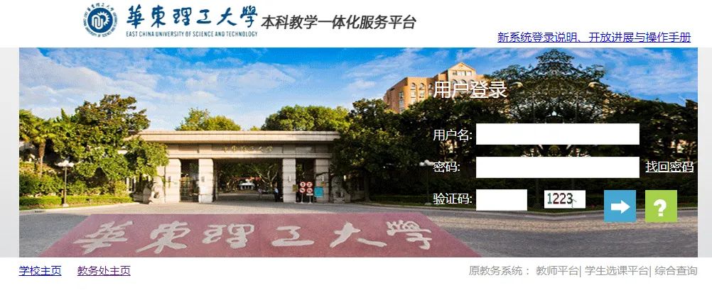 华东理工大学本科一体化服务平台https://inquiry.ecust.edu.cn/jsxsd(图2) 华东理工大学本科一体化服务平台inquiry.ecust.edu.cn/jsxsd(图2)