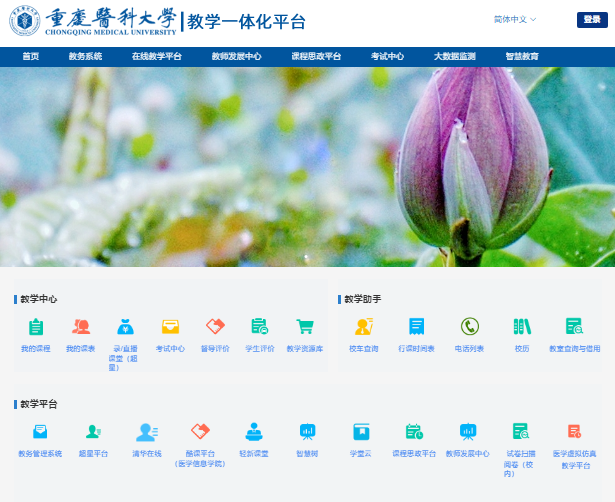 重庆医科大学教学一体化平台http://ythjxgl.cqmu.edu.cn/(图1) 重庆医科大学教学一体化平台ythjxgl.cqmu.edu.cn/(图1)