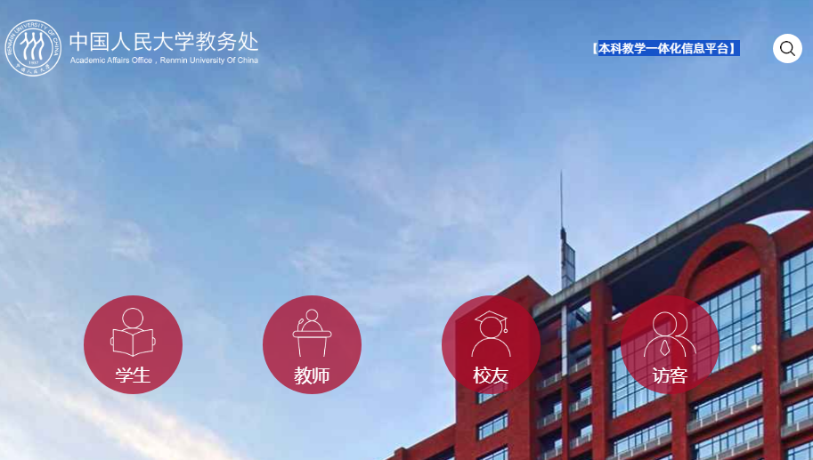 中国人民大学教务处网站入口jiaowu.ruc.edu.cn(图1)