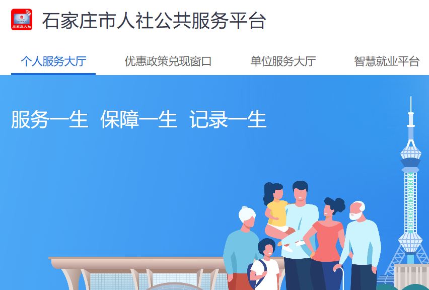石家庄人社公共服务平台入口www.sjz12333.net/(图1) 石家庄人社公共服务平台入口www.sjz12333.net/(图1)
