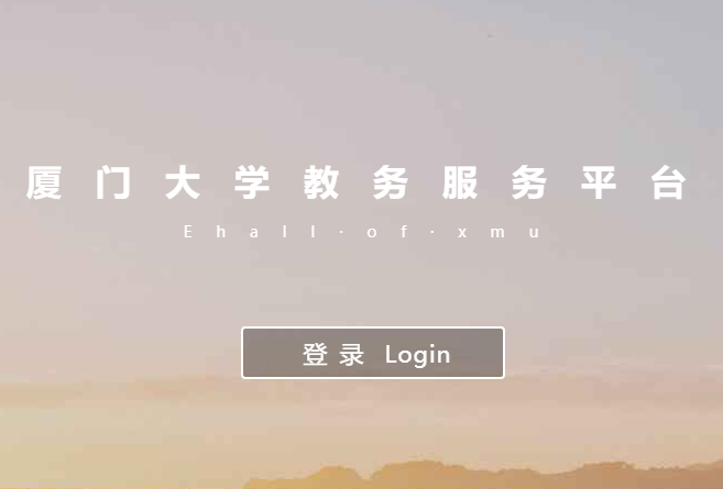 厦门大学教务服务平台jw.xmu.edu.cn/new/index.html(图1) 厦门大学教务服务平台jw.xmu.edu.cn/new/index.html(图1)