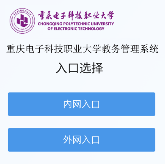 重庆电子科技职业大学教务系统oaa.cqcet.edu.cn/xxfw/jwxt.htm(图1) 重庆电子科技职业大学教务系统oaa.cqcet.edu.cn/xxfw/jwxt.htm(图1)