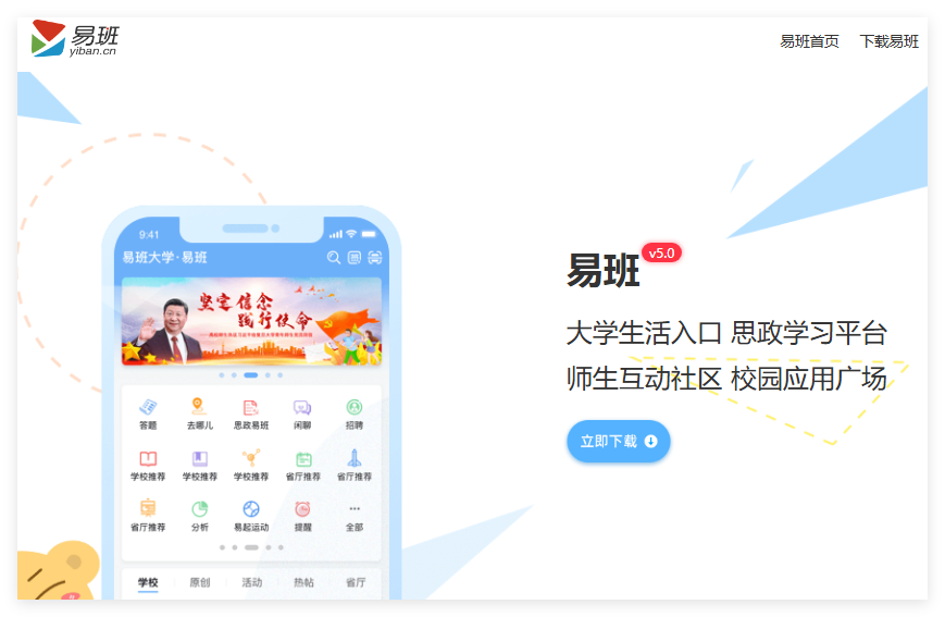 易班APP官网下载https://www.yiban.cn/mobile/index.html#download_yiban(图1) 易班APP官网下载www.yiban.cn/mobile/index.html#download_yiban(图1)