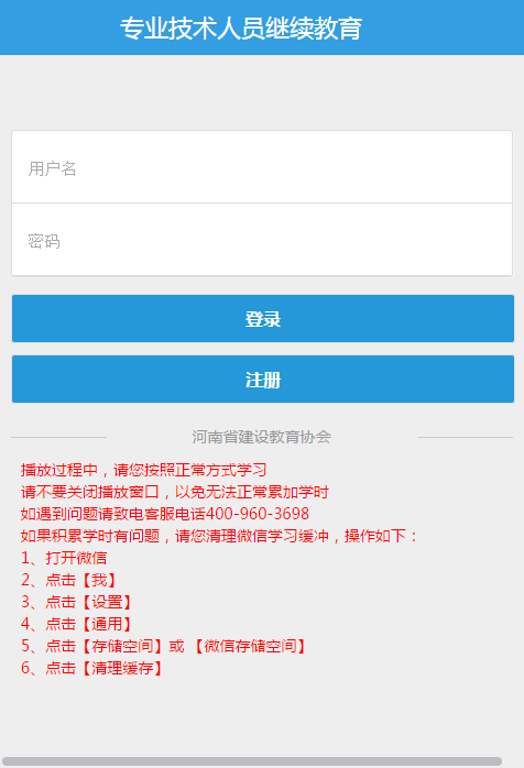 河南省住房和城乡建设领域专业技术人员继续教育平台http://zj.hncen.net/#goLogin(图4) 河南省住房和城乡建设领域专业技术人员继续教育平台zj.hncen.net/#goLogin(图4)