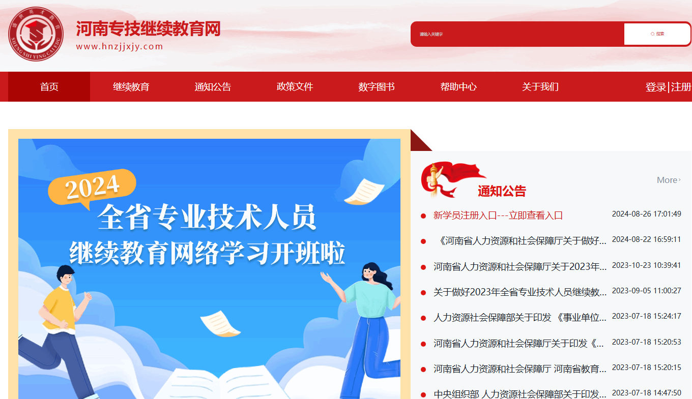 河南专技继续教育网登录入口www.hnzjjxjy.com/(图1)