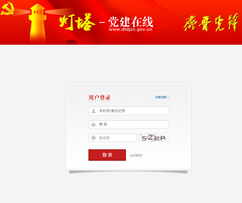 灯塔-党建在线登录入口sso.dtdjzx.gov.cn/sso/login(图1) 灯塔-党建在线登录入口sso.dtdjzx.gov.cn/sso/login(图1)