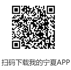 我的宁夏app官方下载入口zwfw.nx.gov.cn/(图2) 我的宁夏app官方下载入口zwfw.nx.gov.cn/(图2)