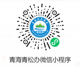 青松办APP官方下载入口https://www.qhzwfw.gov.cn/(图1) 青松办APP官方下载入口www.qhzwfw.gov.cn/(图1)