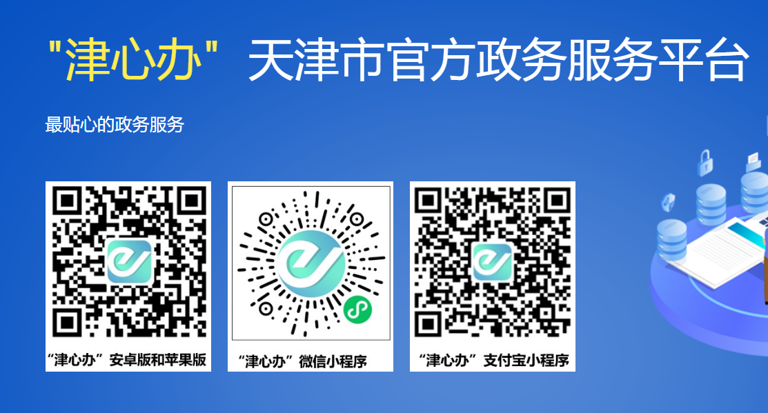 津心办app官方下载入口jxb.tj.gov.cn/(图1) 津心办app官方下载入口jxb.tj.gov.cn/(图1)