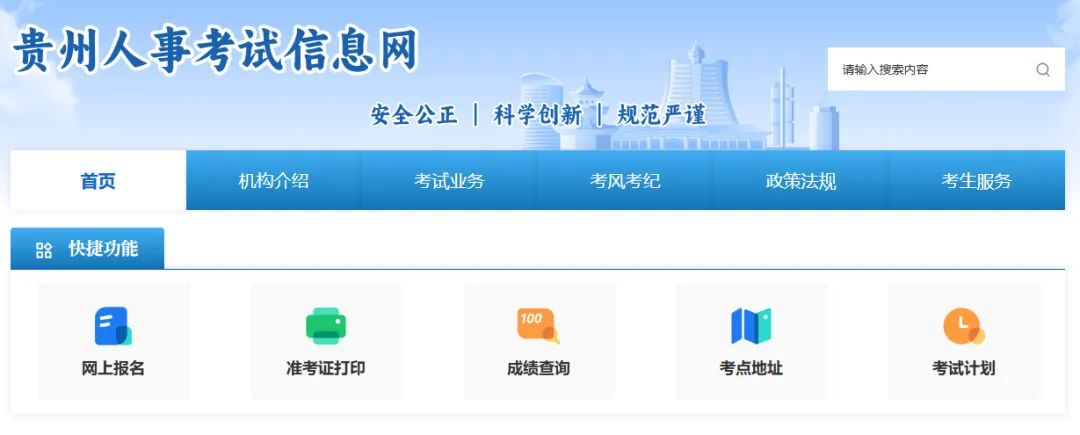 贵州人事考试信息网入口https://www.gzrsks.com.cn(图1) 贵州人事考试信息网入口www.gzrsks.com.cn(图1)
