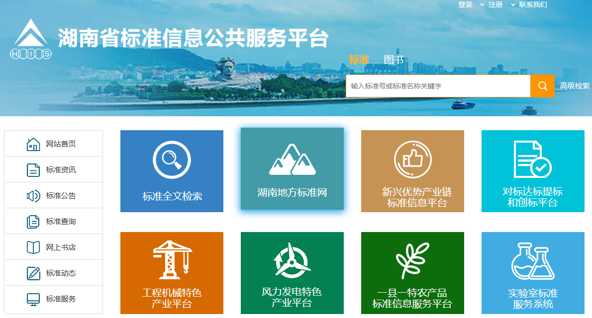 湖南省标准信息公共服务平台(www.hnbzw.com/Index.aspx)(图1) 湖南省标准信息公共服务平台(www.hnbzw.com/Index.aspx)(图1)