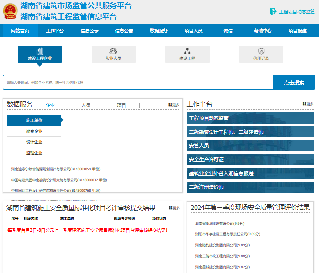 湖南省建筑市场监管公共服务平台gcxm.hunanjs.gov.cn/(图1) 湖南省建筑市场监管公共服务平台gcxm.hunanjs.gov.cn/(图1)
