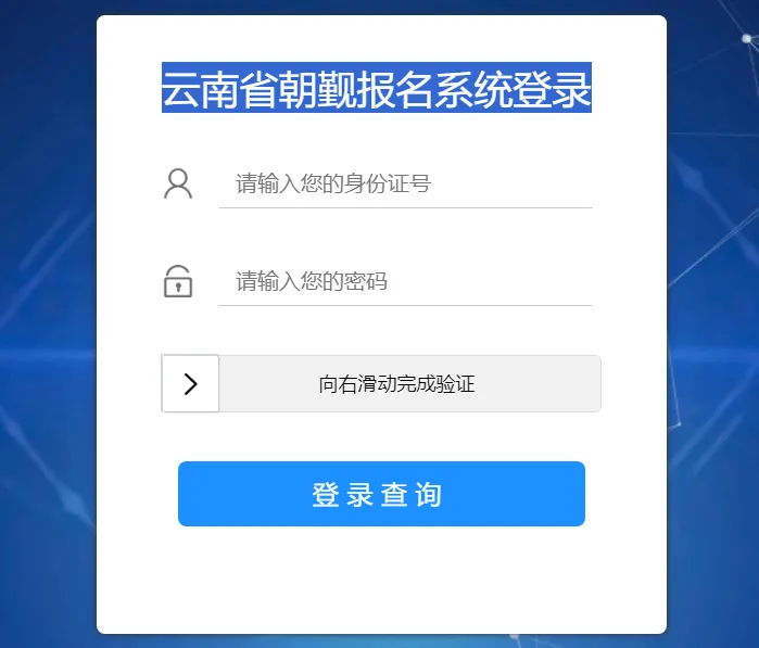 云南省朝觐报名系统登录112.112.19.165:1234(图1) 云南省朝觐报名系统登录112.112.19.165:1234(图1)