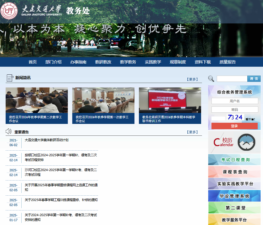 大连交通大学教务在线入口jw.djtu.edu.cn/(图1) 大连交通大学教务在线入口jw.djtu.edu.cn/(图1)