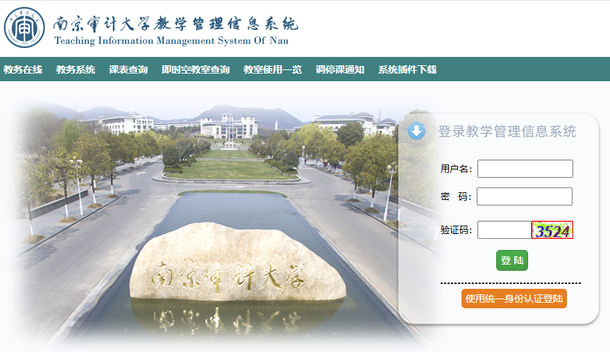 南京审计大学教务系统登录jwc.nau.edu.cn/login.aspx(图1)