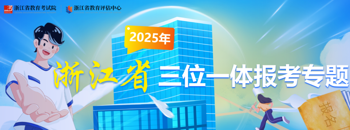 2025年浙江省三位一体报考专题入口www.zjzs.net/col/col363/index.html(图1) 2025年浙江省三位一体报考专题入口www.zjzs.net/col/col363/index.html(图1)