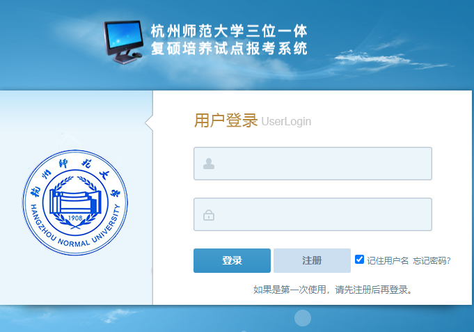 杭州师范大学三位一体、复硕培养试点报考系统101.37.29.213(图2)