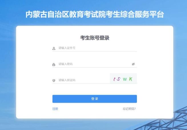内蒙古2025年中考网报入口www4.nm.zsks.cn/BaseStudent/(图2) 内蒙古2025年中考网报入口www4.nm.zsks.cn/BaseStudent/(图2)
