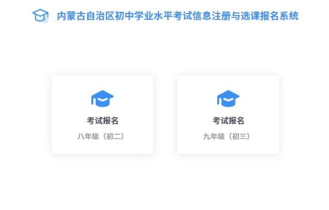 内蒙古2025年中考网报入口www4.nm.zsks.cn/BaseStudent/(图4) 内蒙古2025年中考网报入口www4.nm.zsks.cn/BaseStudent/(图4)