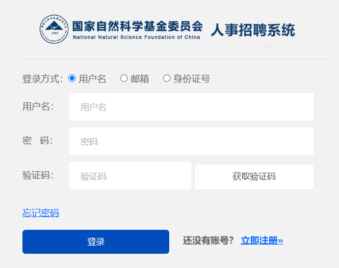 国家自然科学基金委员会网上招聘系统hr.nsfc.gov.cn(图1)