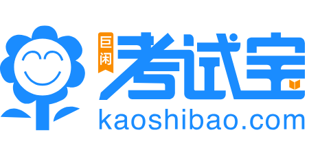 考试宝官网入口www.kaoshibao.com(图1)