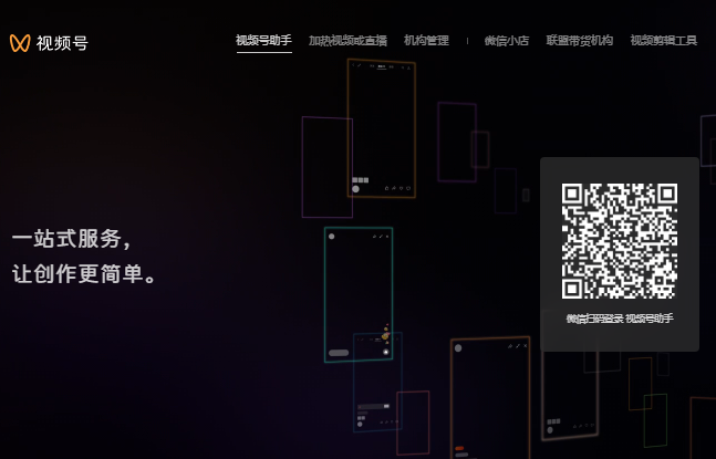微信视频号助手官网登录channels.weixin.qq.com/login.html(图1) 微信视频号助手官网登录channels.weixin.qq.com/login.html(图1)