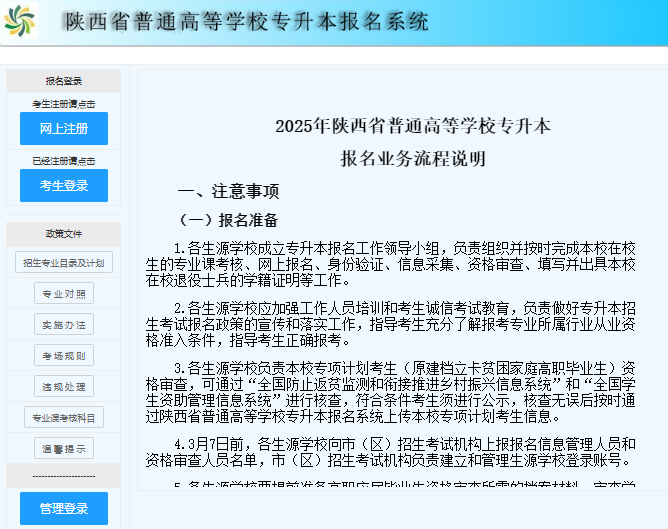 2025年陕西省专升本报名系统www.sneac.edu.cn/zsbweb/(图1) 2025年陕西省专升本报名系统www.sneac.edu.cn/zsbweb/(图1)