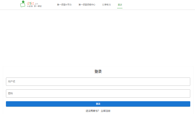 第一课堂登录入口d1kt.cn/login(图1)